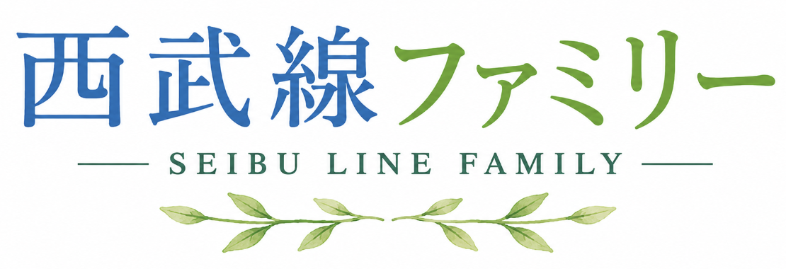 西武線ファミリー